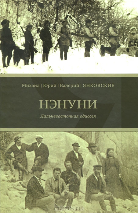 Книга «Нэнуни» посвящена истории семьи Янковских и «колонизации» ими полуострова Сидеми